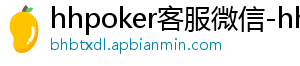 德扑圈俱乐部客服微信公众号-hhpoker客服微信-hhpoker官网-德扑圈俱乐部客服-hhpoker客服微信